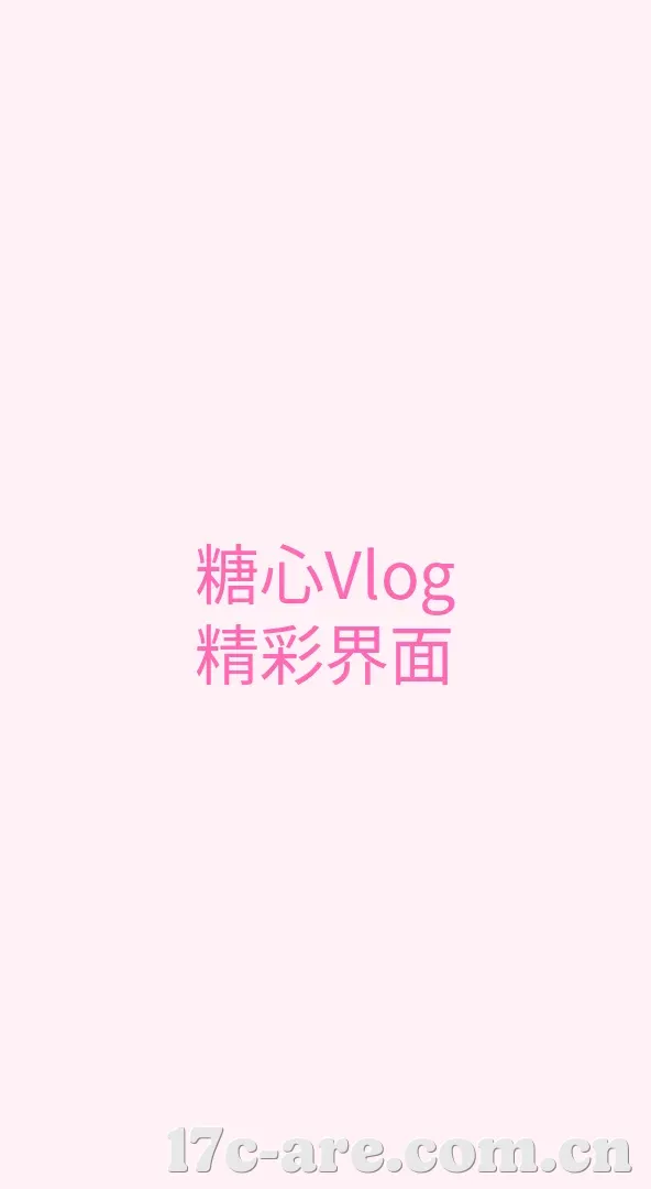 17c一起草 APP界面